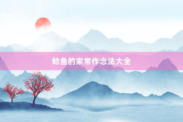 鲶鱼的家常作念法大全